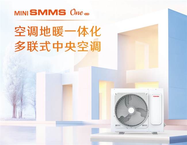 MS One系列助力打造高品质宅家生活米乐m6选择东芝中央空调MiNi SM(图3)