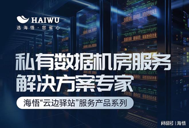 驿站”私有数据机房托管方案注意事项米乐m6网站云托管：海悟云“云边(图2)