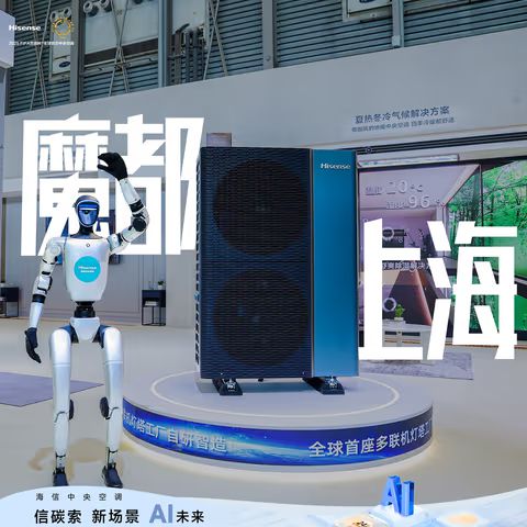 E2025 开启全域健康空气新时代海信中央空调携5G+AI惊艳AW(图5)
