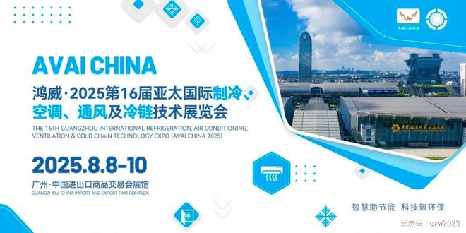 16届广州制冷展-空调通风展会2025广州国际制冷博览会-第(图2)