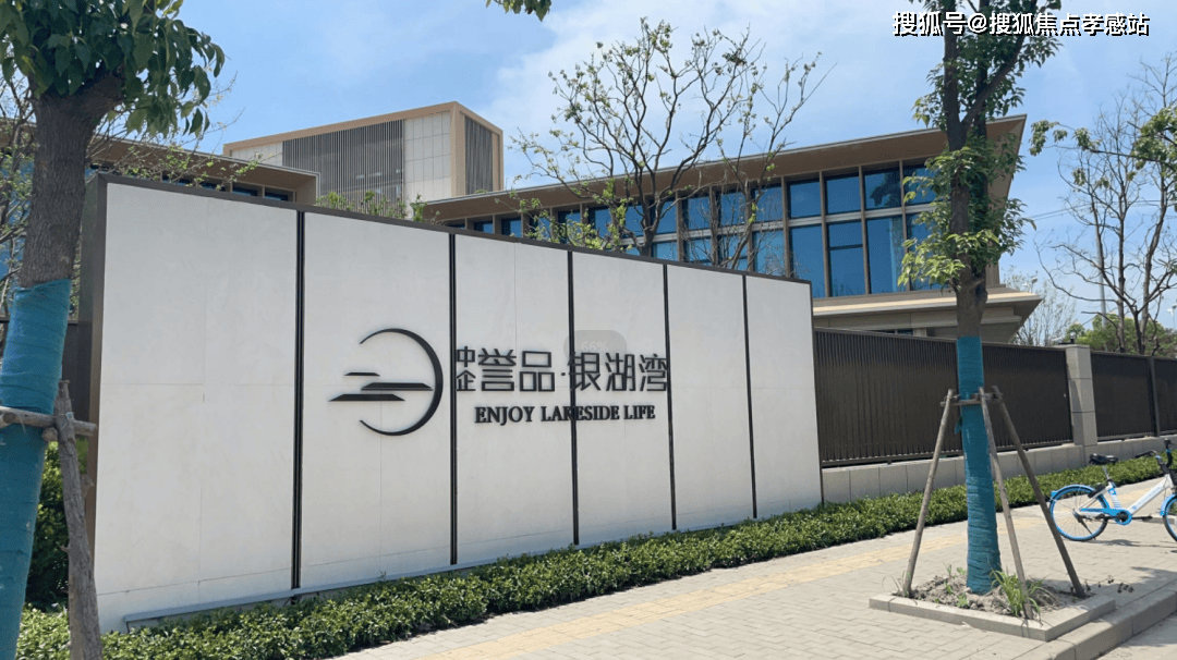 心)小区欢迎您-周边环境-户型-价格-地址-楼盘详情-户型配套-电话-交房时间中企誉品·银湖湾(售楼处)首页网站-2025中企誉品·银湖湾营销中心(售楼处中(图8)