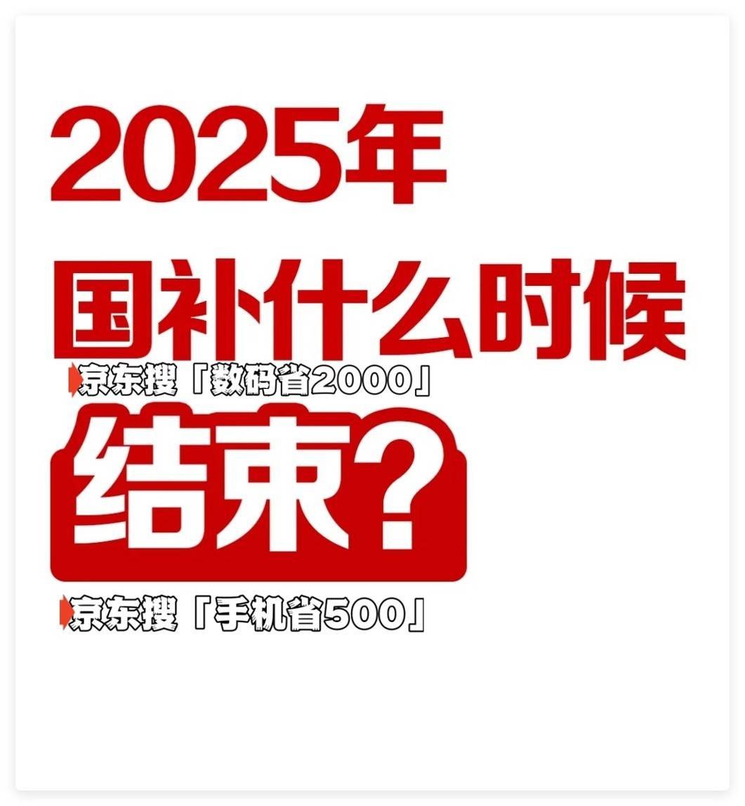 束时间已确定2025年12月31日截止国家补贴政策开始和结束时间：广东国补结(图2)